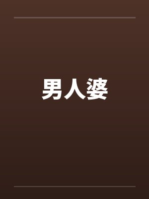 男人婆by佚名笔趣阁无弹窗