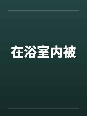 在浴室内被