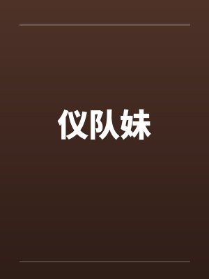 仪队妹笔趣阁无弹窗