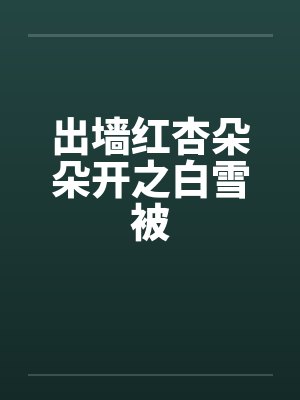 出墙红杏朵朵开之白雪被by佚名