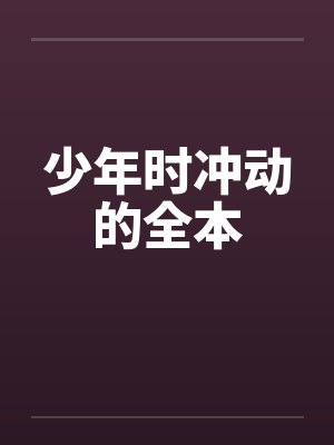 少年时冲动的全本by佚名笔趣阁无弹窗