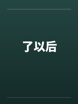 以后就好了