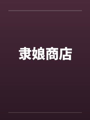 隶娘商店笔趣阁无弹窗