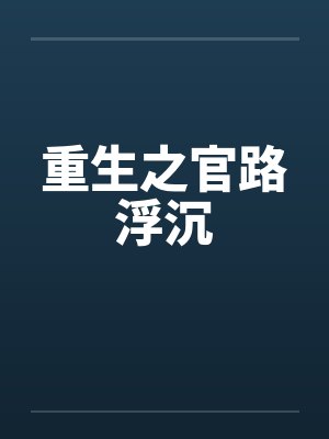 重生之官路浮沉