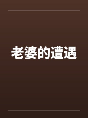老婆的遭遇by佚名