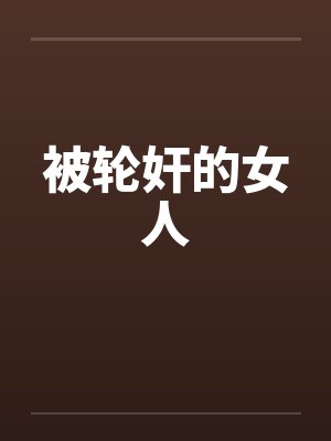 被轮奸的女人by佚名