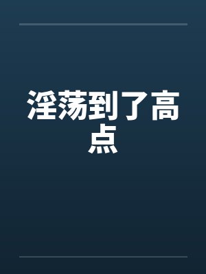 淫荡到了高点