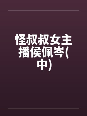 怪叔叔女主播侯佩岑(中)