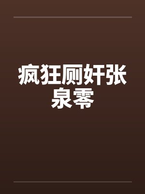 疯狂厕奸张泉零