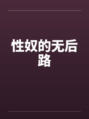 性奴的无后路笔趣阁无弹窗