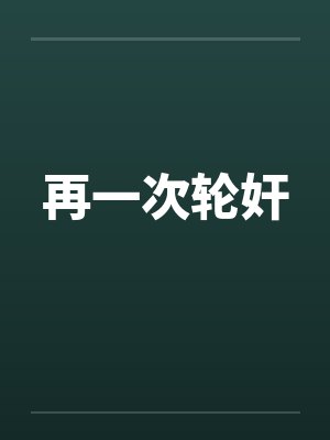 再一次轮奸