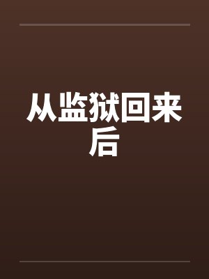 从监狱回来后by佚名笔趣阁无弹窗