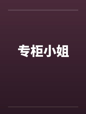 专柜小姐