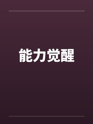 能力觉醒