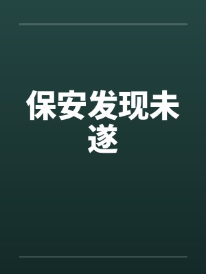 保安发现未遂by佚名笔趣阁无弹窗