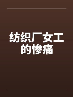 纺织厂女工的惨痛by佚名笔趣阁无弹窗