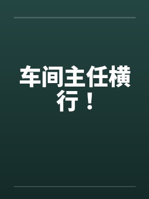 车间主任横行！by佚名