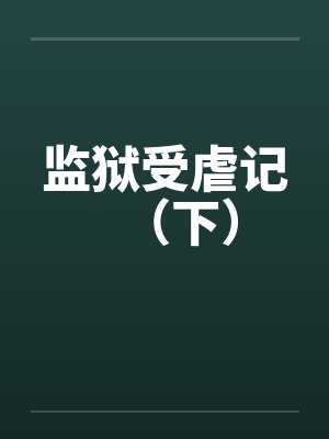 监狱受虐记（下）by佚名笔趣阁无弹窗