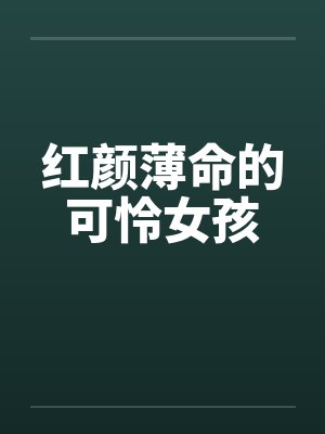 红颜薄命的可怜女孩笔趣阁无弹窗