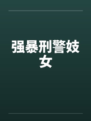 强暴刑警妓女笔趣阁无弹窗