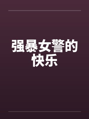 强暴女警的快乐