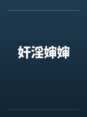 奸淫婶婶by佚名