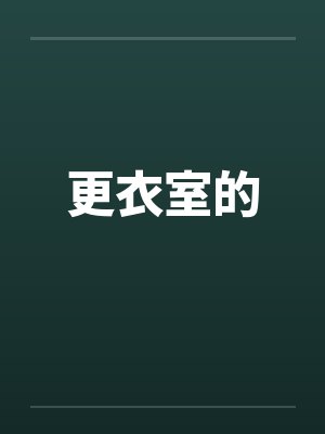 更衣室的