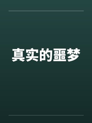 真实的噩梦