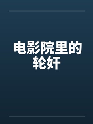 电影院里的轮奸
