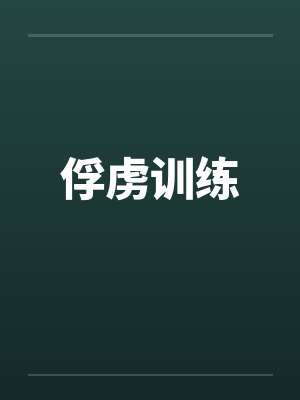 俘虏训练