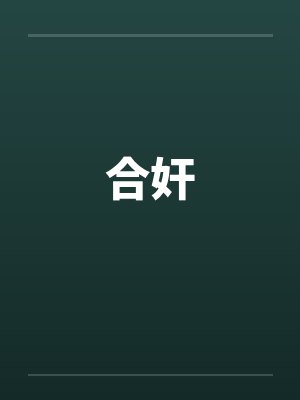 合奸by佚名