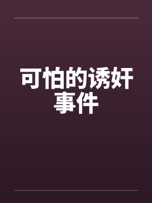 可怕的诱奸事件