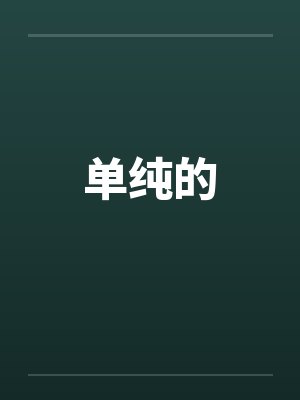单纯的by佚名