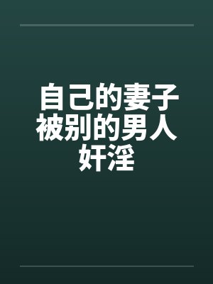 自己的妻子被别的男人奸淫by佚名笔趣阁无弹窗