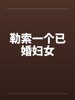 勒索一个已婚妇女