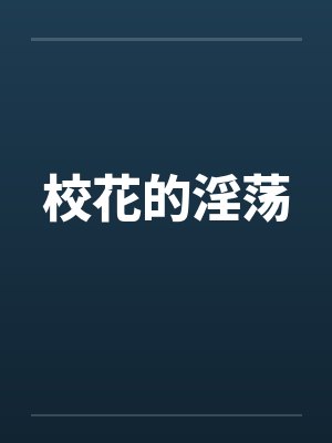 校花的淫荡by佚名笔趣阁无弹窗