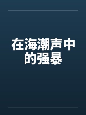在海潮声中的强暴by佚名