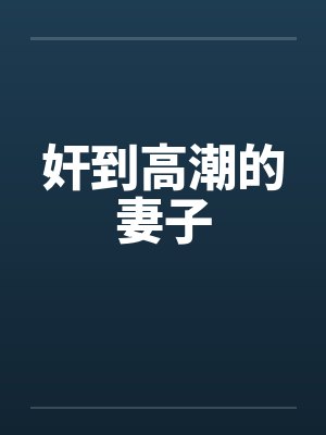 奸到高潮的妻子