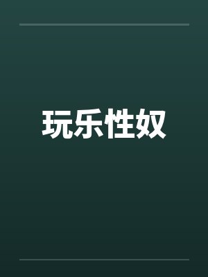 玩乐性奴by佚名