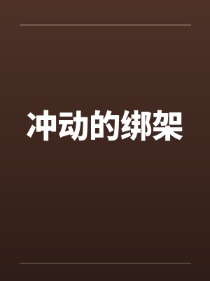 冲动的绑架by佚名