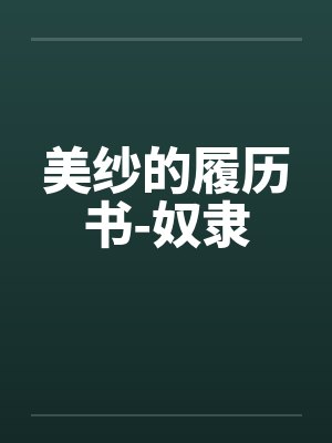 美纱的履历书-奴隶