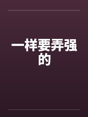 一样要弄强的