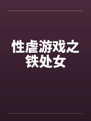 性虐游戏之铁处女by佚名