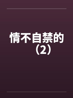 情不自禁的（2）by佚名