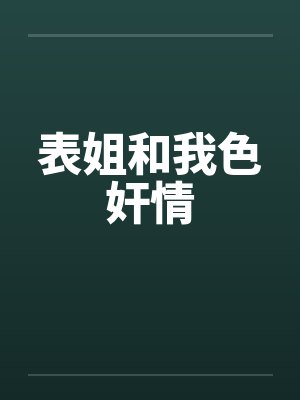 表姐和我色奸情