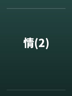 情(2)by佚名笔趣阁无弹窗