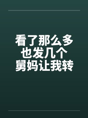 看了那么多 也发几个 舅妈让我转大人笔趣阁无弹窗
