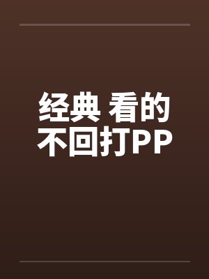 经典 看的不回打PPby佚名
