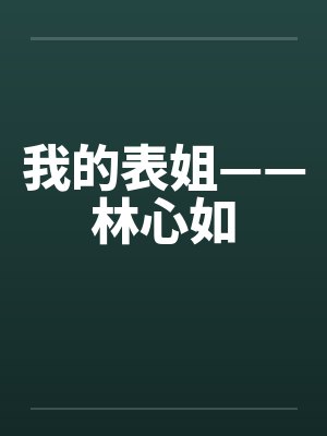 我的表姐——林心如by佚名笔趣阁无弹窗