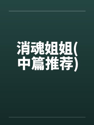 消魂姐姐(中篇推荐)by佚名笔趣阁无弹窗